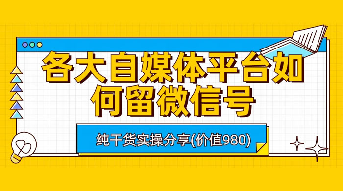 各大自媒体平台如何留微信号，详细实操教学CityMate项目资源网项目资源网