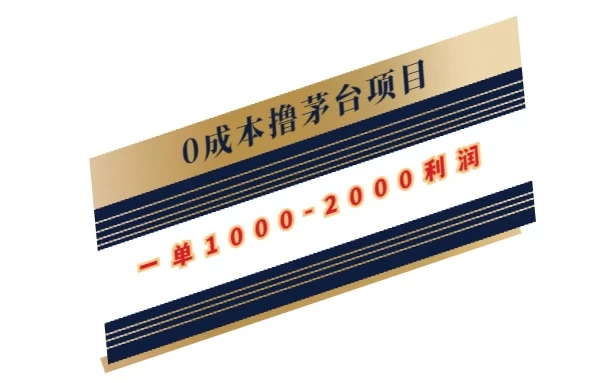 0成本撸茅台项目，一单1000-2000利润CityMate项目资源网项目资源网