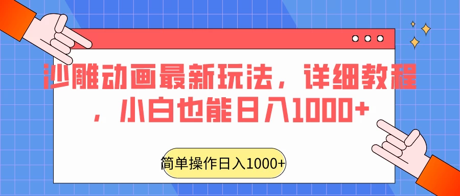 沙雕动画最新玩法,详细教程,小白也能日入1000+CityMate项目资源网项目资源网