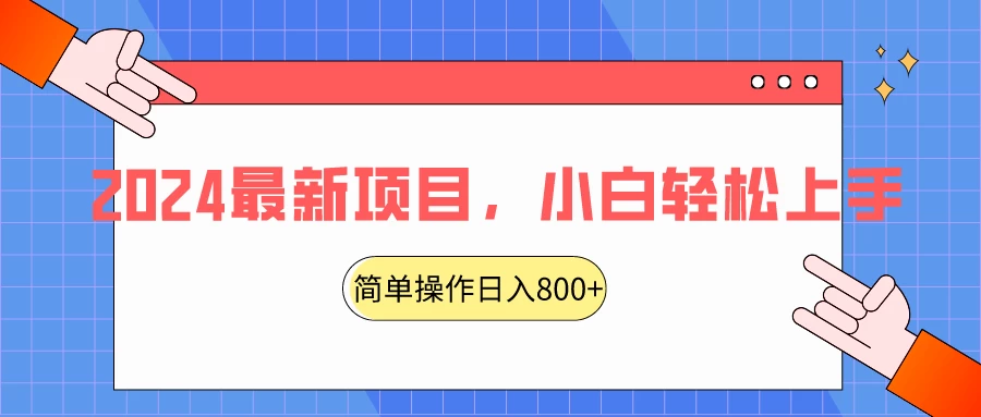 2024最新项目,红娘项目,简单操作轻松日入800+CityMate项目资源网项目资源网