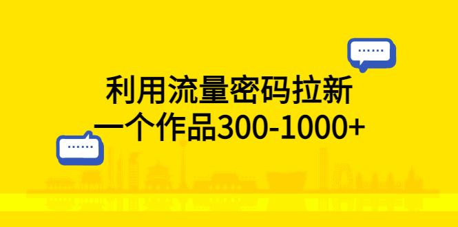 利用流量密码拉新：一个作品 300-1000+CityMate项目资源网项目资源网