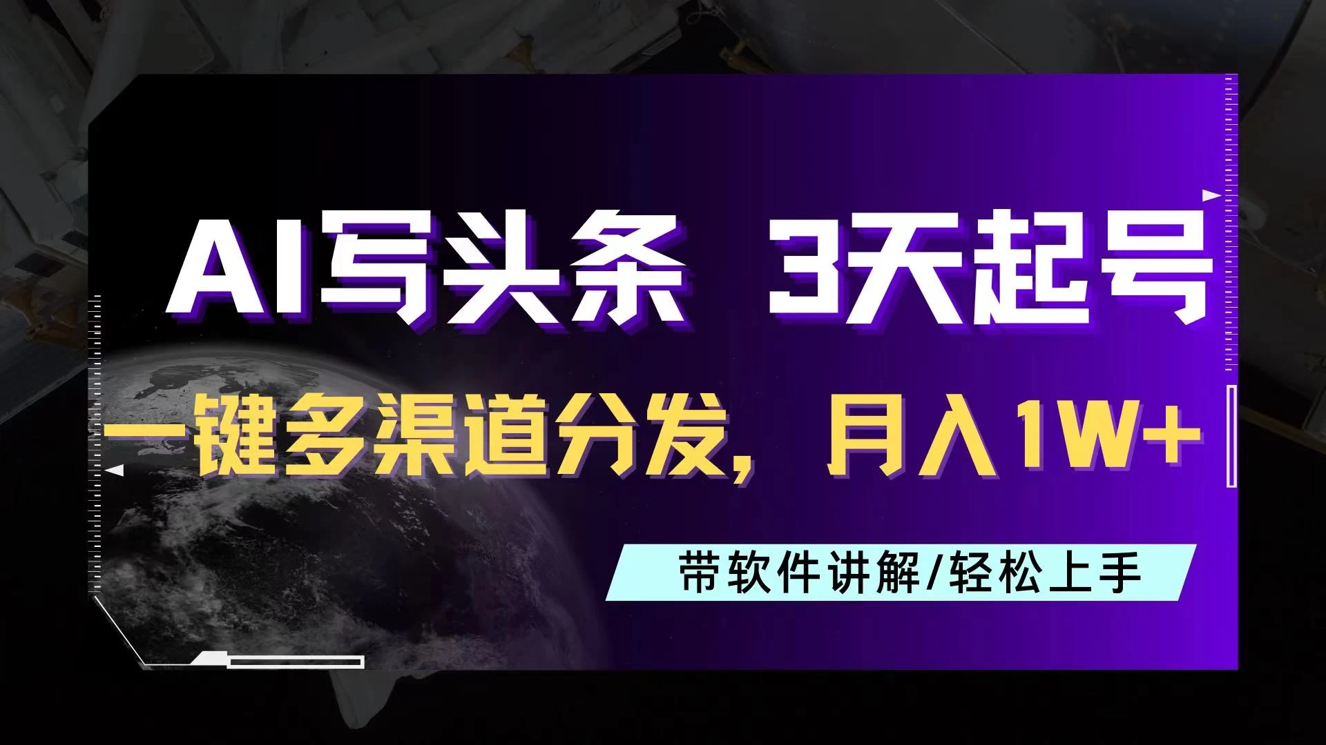 AI助力头条写文，三天起号超简单，3分钟一条，一键多渠道分发，复制粘贴月入1W+CityMate项目资源网项目资源网