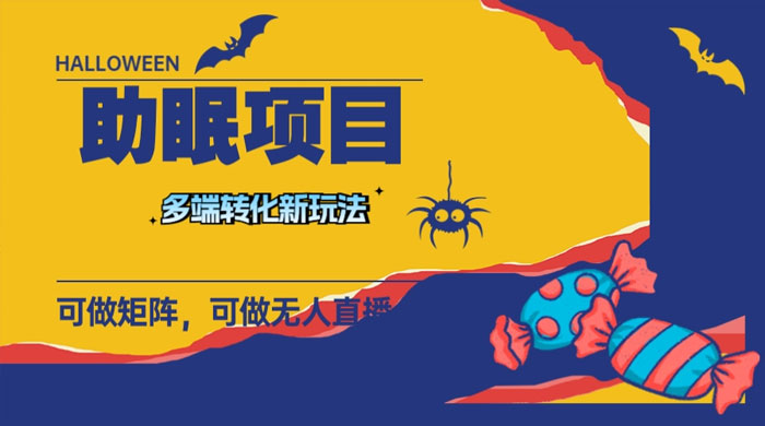 最新助眠项目，多段转化，可矩阵、无人直播、短视频，持久操作日入过千CityMate项目资源网项目资源网