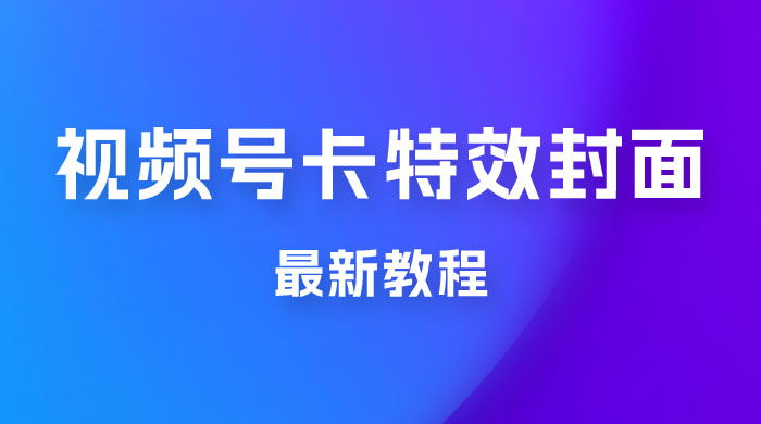 市面所谓 2999 最新教程，微信视频号新技术玩法 ，视频号卡封面教程及软件CityMate项目资源网项目资源网