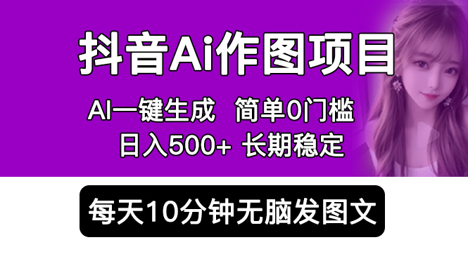 抖音 AI 作图项目：手机 AI App 一键生成图片 0 门槛，每天 10 分钟发图文日入 500+CityMate项目资源网项目资源网