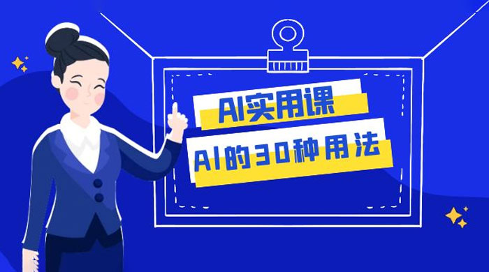 AI 实用课：Al 的 30 种用法，工作效率提升数倍（共 31 节课）CityMate项目资源网项目资源网