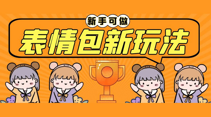 长期稳定项目，表情包新玩法：无脑搬运 0 基础可做CityMate项目资源网项目资源网