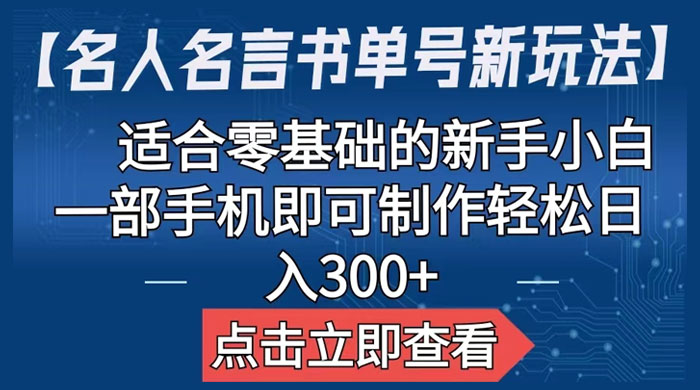 名人名言书单号新玩法：适合零基础的新手小白，一部手机即可制作CityMate项目资源网项目资源网