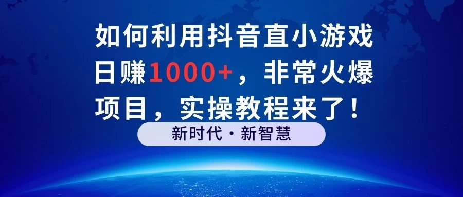 如何利用抖音直播小游戏日赚1000+,非常火爆项目,实操教程来了!CityMate项目资源网项目资源网