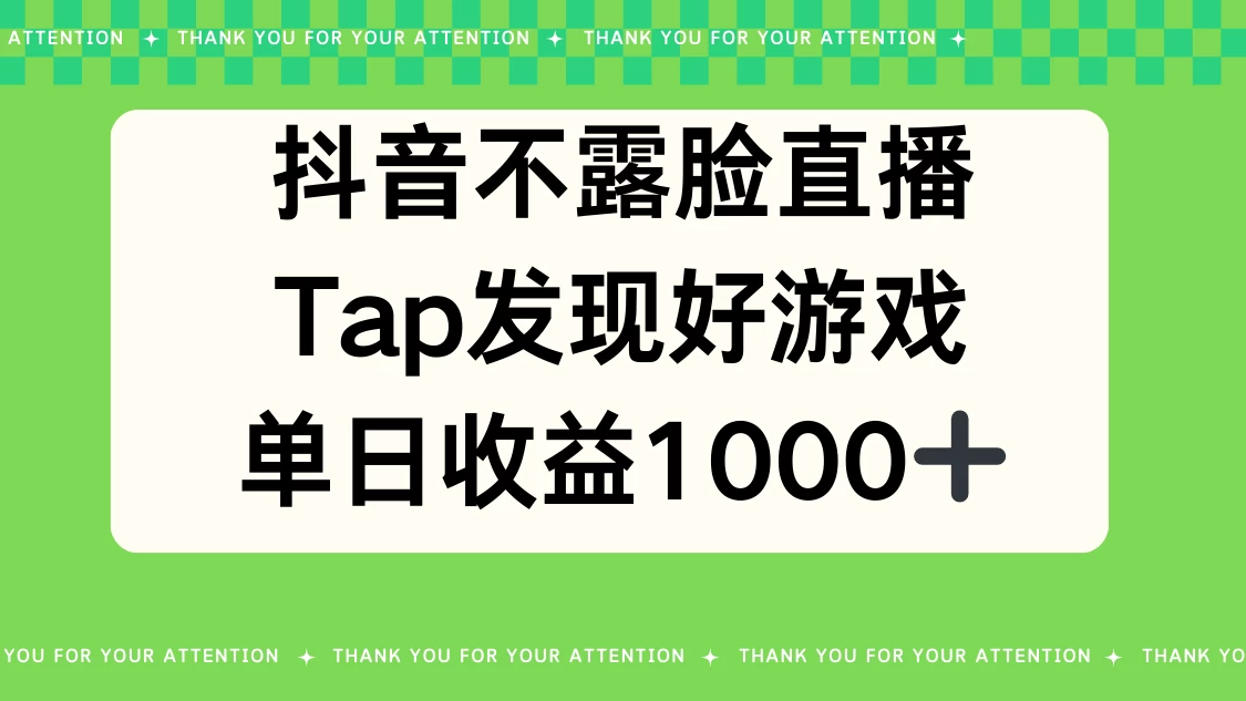 抖音不露脸直播，Tap发现好游戏，平均日入1000＋CityMate项目资源网项目资源网
