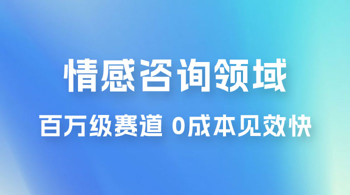 情感咨询领域，百万级赛道，0 成本见效快，小白操作单日也能变现1000+CityMate项目资源网项目资源网