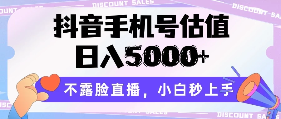 抖音手机号估值，日入5000+，不露脸直播，小白秒上手CityMate项目资源网项目资源网