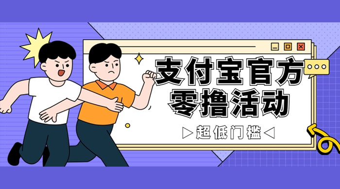 支付宝官方零撸活动，实操变现秘诀大公开，保守日入 500+ 让你轻松赚钱CityMate项目资源网项目资源网
