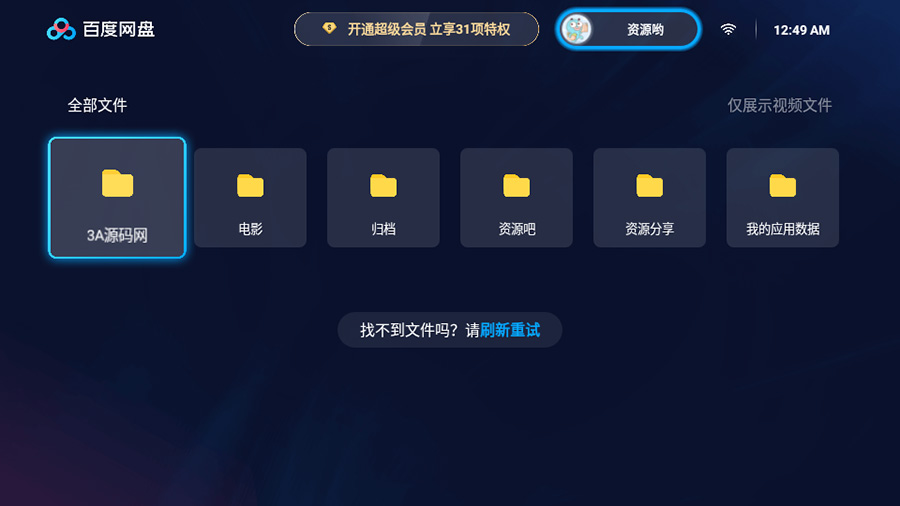 百度网盘TV版 v1.11.0无广告大屏幕看视频CityMate项目资源网项目资源网