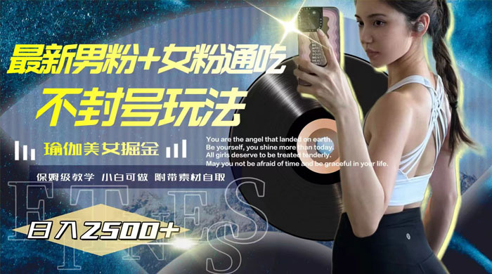最新男粉+女粉通吃不封号玩法瑜伽美女掘金，日入2500+（附 12G 瑜伽视频 ）CityMate项目资源网项目资源网