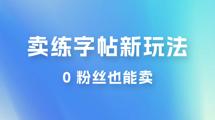 在抖音快手带货卖练字帖新玩法，0 粉丝也能卖，一天500+CityMate项目资源网项目资源网