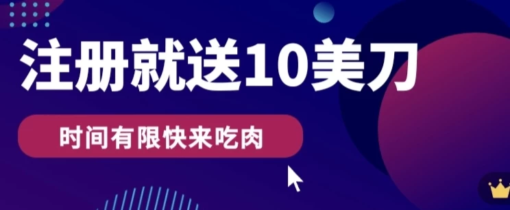 3分钟撸10美刀，操作简单无限撸，注册就送CityMate项目资源网项目资源网