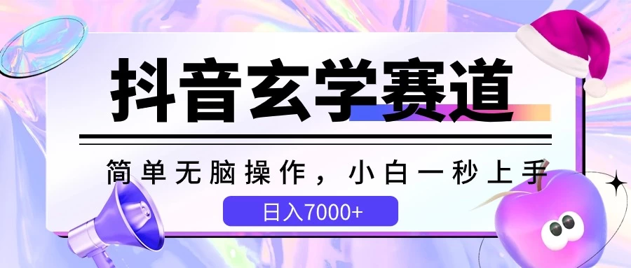 抖音玄学赛道，简单无脑，小白一秒上手，日入7000+CityMate项目资源网项目资源网