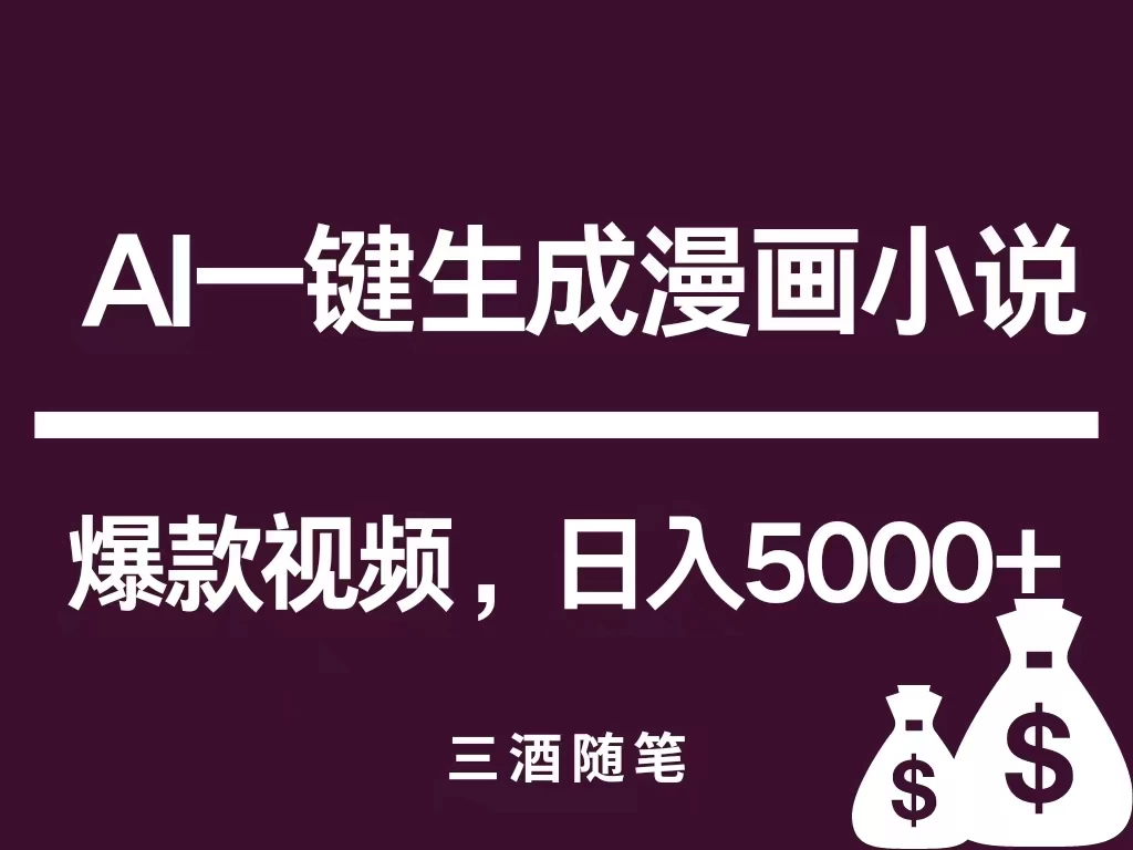 互联网新宠!AI一键生成漫画小说推文爆款视频,日入5000+制作技巧CityMate项目资源网项目资源网