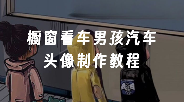 橱窗看车男孩汽车头像制作教程CityMate项目资源网项目资源网