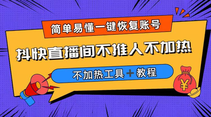 外面收费 199 的最新直播间不加热，解决直播间不加热问题（附软件＋教程）CityMate项目资源网项目资源网