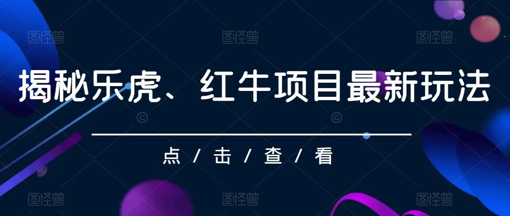 揭秘乐虎、红牛项目最新玩法，0成本，大回报，日入500+CityMate项目资源网项目资源网