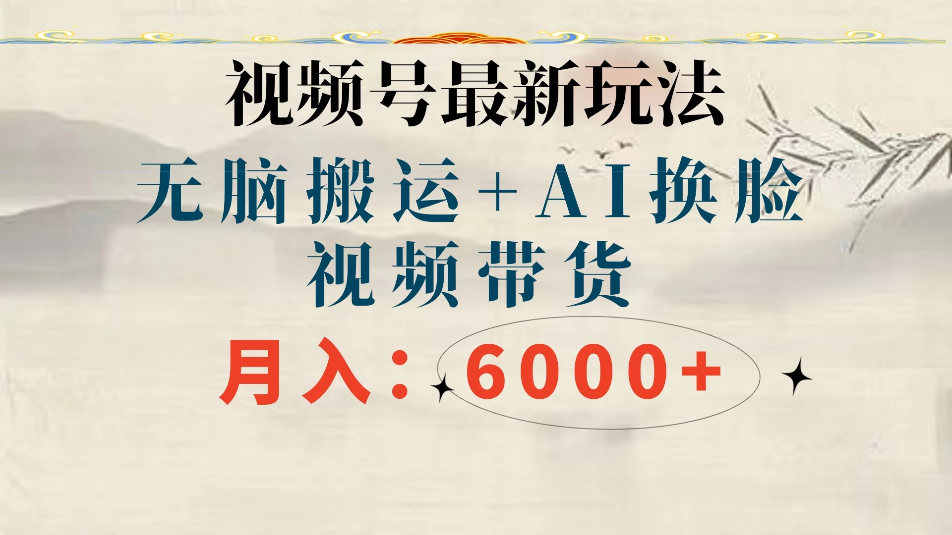 视频号最新玩法，无脑搬运，月入6000+CityMate项目资源网项目资源网
