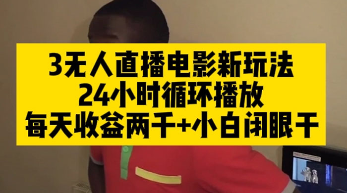 无人直播电影新玩法 24 小时循环播放每天收益两千，小白闭眼干CityMate项目资源网项目资源网