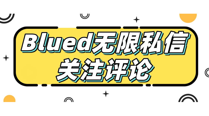 blued 无限私信、关注、评论，男粉创业粉聚集地CityMate项目资源网项目资源网