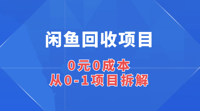闲鱼回收项目：0 元 0 成本，从 0-1 项目拆解CityMate项目资源网项目资源网