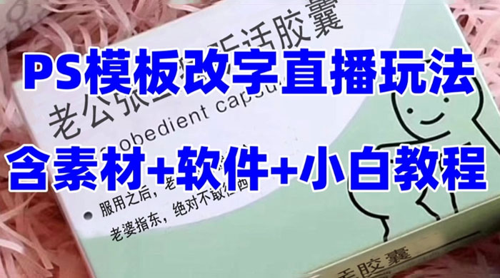 最新直播「老公听话药盒」礼物收割机抖音模板定制类,PS 模板改字直播玩法CityMate项目资源网项目资源网