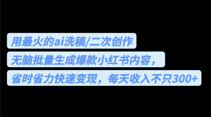用最火的 AI 洗稿：无脑批量生成爆款小红书内容，省时省力CityMate项目资源网项目资源网