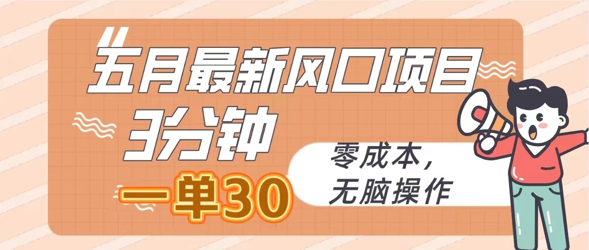 五月最新风口项目，3分钟一单30，无脑操作，零成本CityMate项目资源网项目资源网