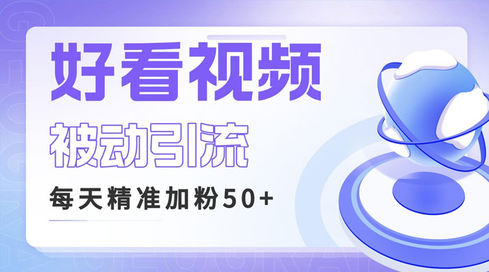 利用好看视频做关键词矩阵引流：每天 50+ 精准粉丝，转化超高收入超稳CityMate项目资源网项目资源网
