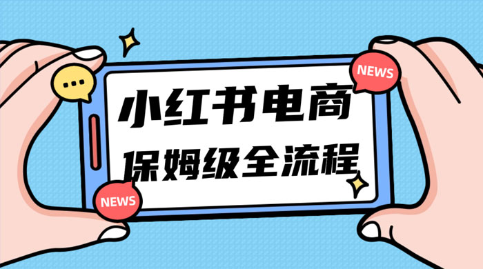 小红书电商课全流程，月入 5w 小红书掘金，11 月最新玩法，小白新手也能快速上手CityMate项目资源网项目资源网