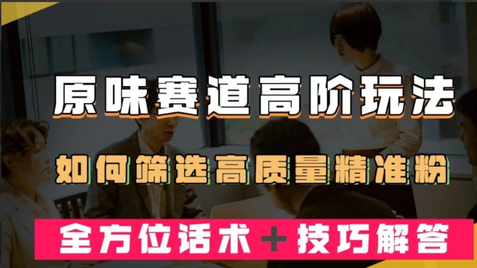 短视频原味赛道高阶玩法，如何筛选高质量精准粉？全方位话术+技巧解答CityMate项目资源网项目资源网