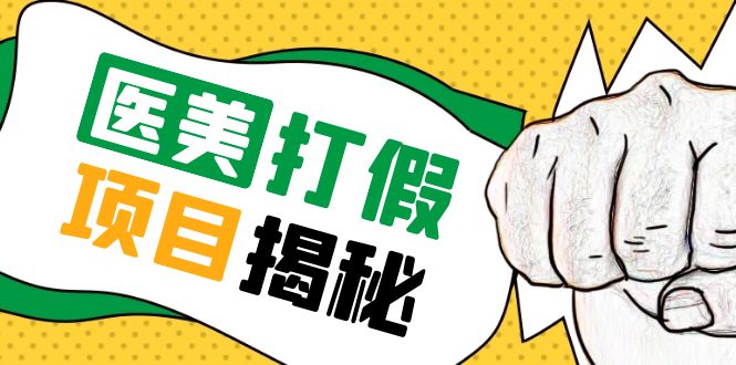 号称一单赚 6000 医美 0 成本打假项目：从账号注册到实操全流程「仅揭秘」CityMate项目资源网项目资源网