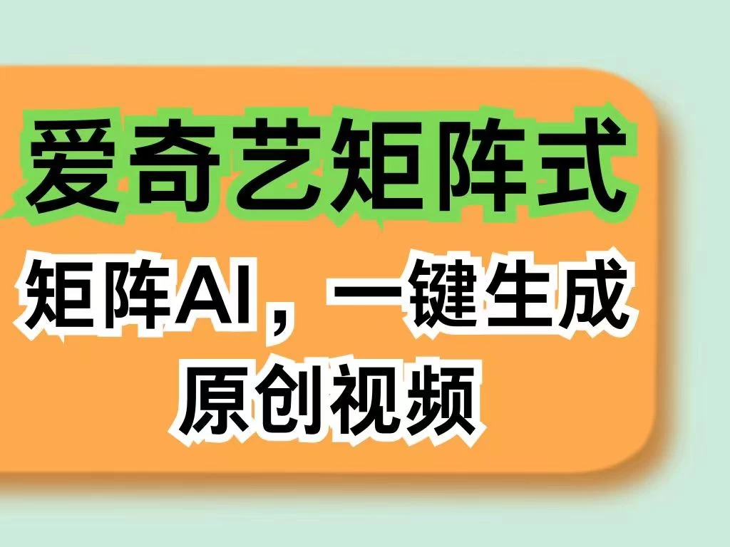 爱奇艺分成计划，AI一键生成原创视频，无需剪辑去重，智能矩阵收益，打造全新创作者收入模式CityMate项目资源网项目资源网
