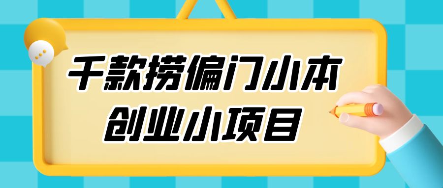 千款捞偏门小本创业小项目，总有一款适合你CityMate项目资源网项目资源网