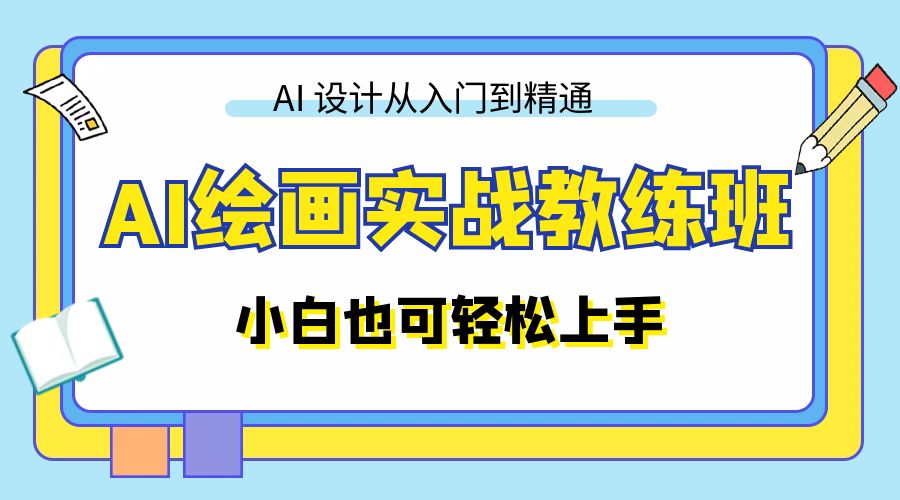 AI 绘画实战教练班：AI 设计从入门到精通，小白也可轻松上手CityMate项目资源网项目资源网