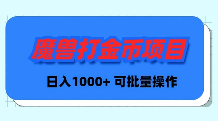 魔兽世界 Plus 版本自动打金项目，日入 1000+，可批量操作CityMate项目资源网项目资源网
