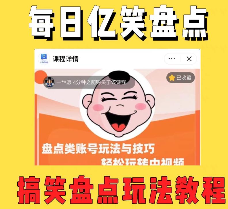 外面收费 1699 每日忆笑盘点类中视频账号玩法与技巧：不用你写文案，无脑操作CityMate项目资源网项目资源网