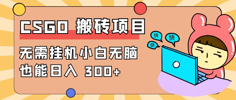 最新 CSGO 游戏搬砖项目，无需挂机小白无脑也能日入 300+CityMate项目资源网项目资源网