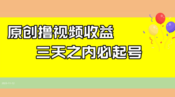 最新撸西瓜视频原创收益玩法拆解，三天之内起号，一天保底 100+CityMate项目资源网项目资源网
