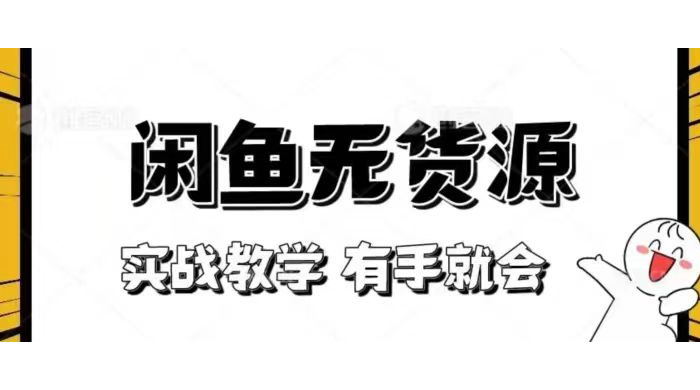 新手必看！实战闲鱼教程，看完有手就会做闲鱼无货源！CityMate项目资源网项目资源网
