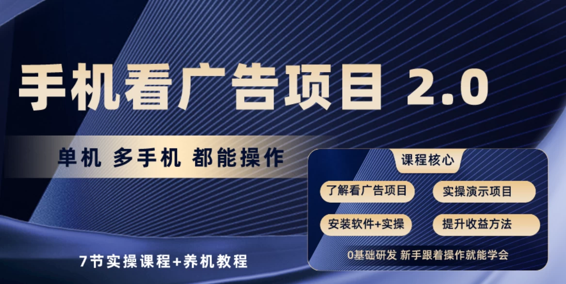 手机看广告小项目2.0，单机收益30-50，提现秒到账CityMate项目资源网项目资源网