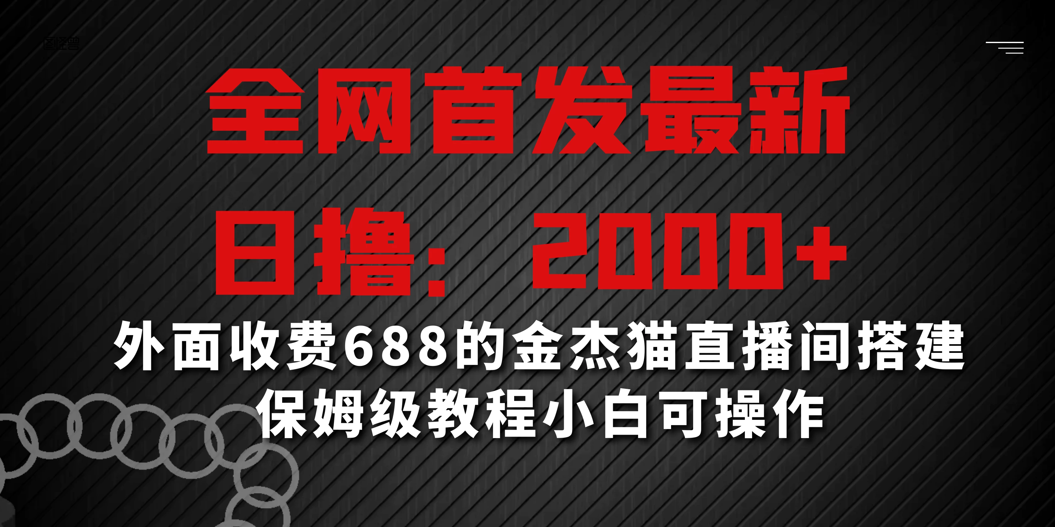 全网首发最新,日撸2000+,外面收费688的金杰猫直播间搭建,保姆级教程小白可操作CityMate项目资源网项目资源网