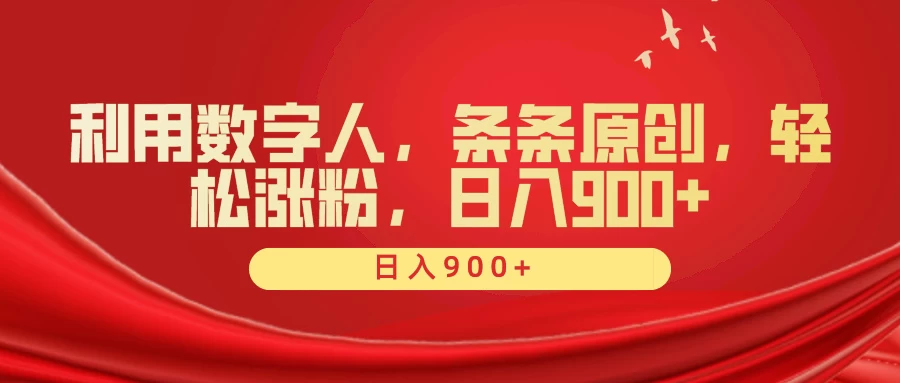 利用数字人，条条原创，轻松涨粉，日入900+CityMate项目资源网项目资源网