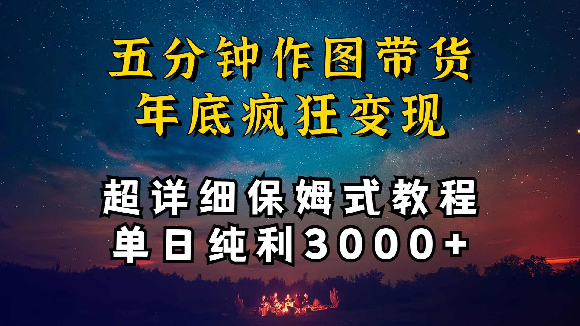 价值1888的保姆级实操干货，图文带货年底疯狂变现，一天卖货两万多，纯利3000+CityMate项目资源网项目资源网