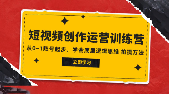 2023 短视频创作运营训练营，从 0~1 账号起步，学会底层逻辑思维、拍摄方法CityMate项目资源网项目资源网